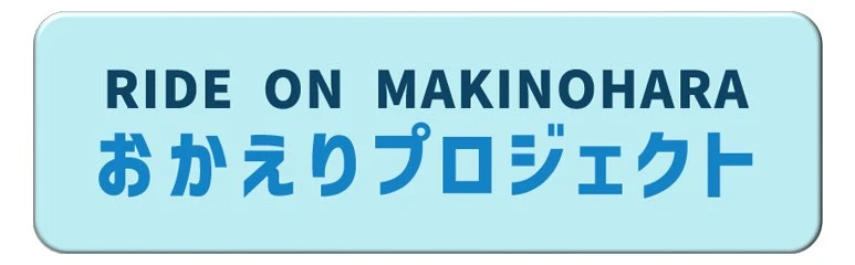 おかえりプロジェクト