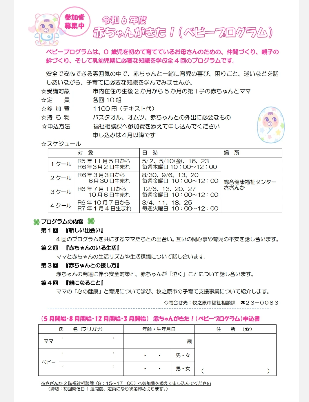 はじめてママへ応援「ベビープログラム」R6年８月30日〜