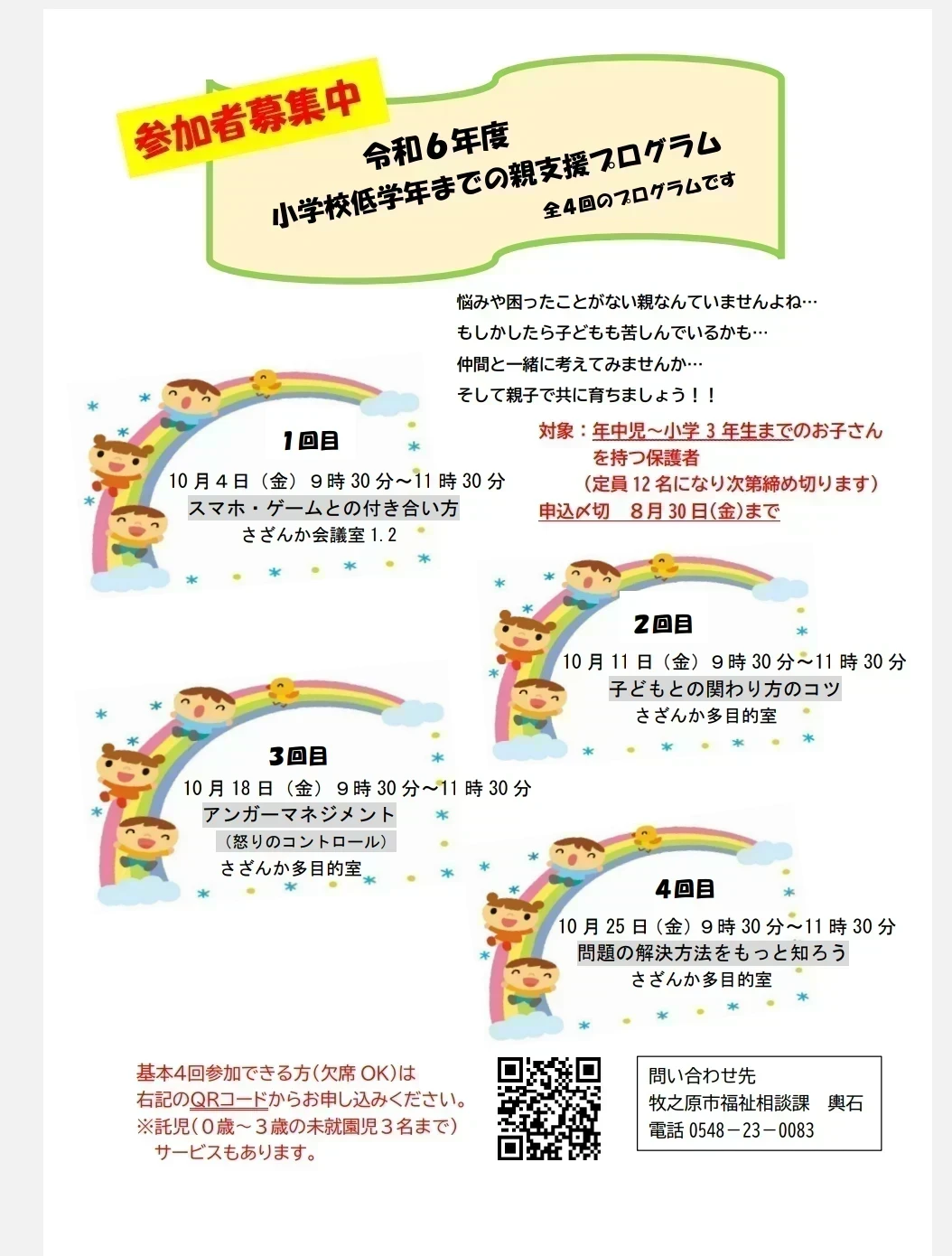 参加費無料！年中から小学校低学年を乗り切るスキル講座〜イライラしない子育て術〜