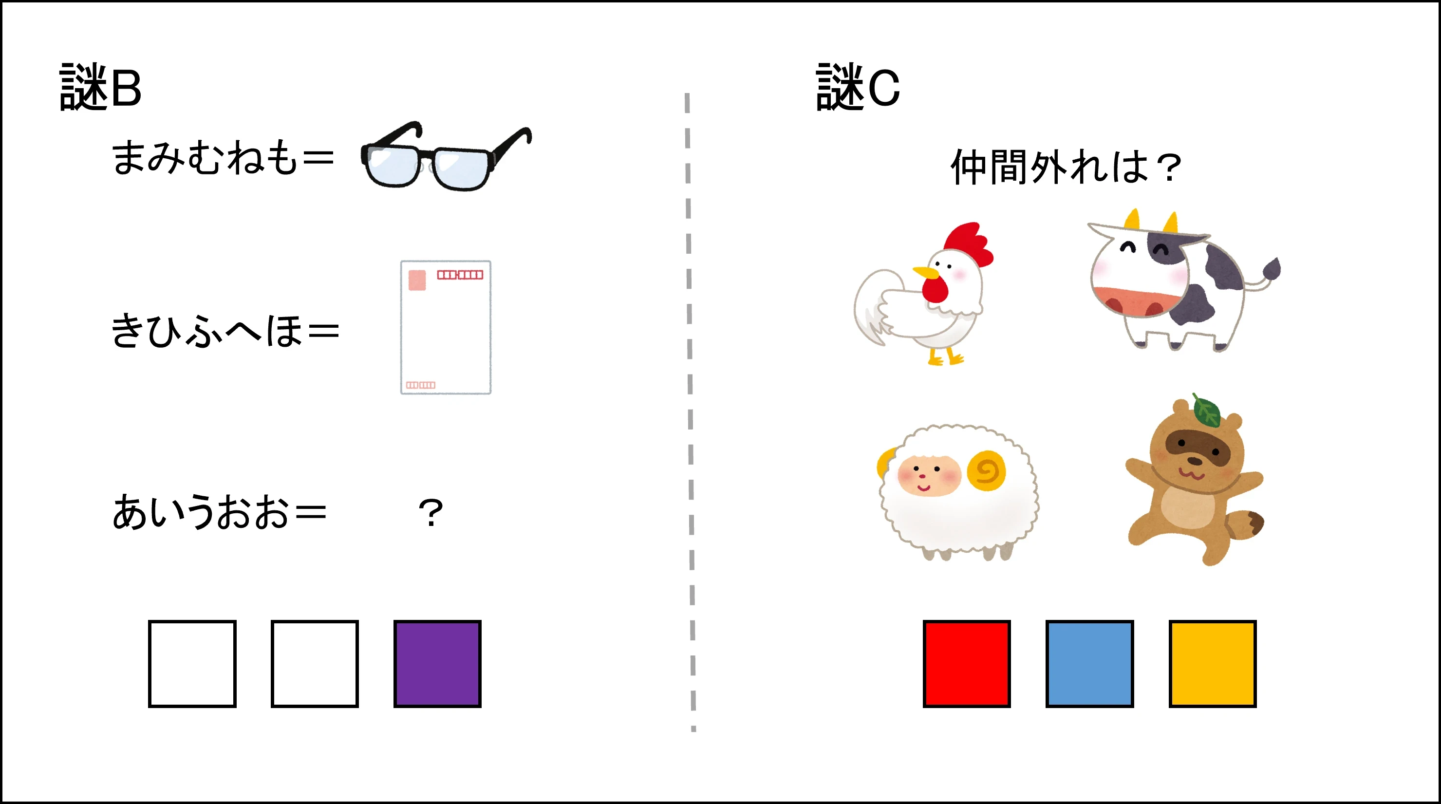 謎Ｂ、謎Ｃ