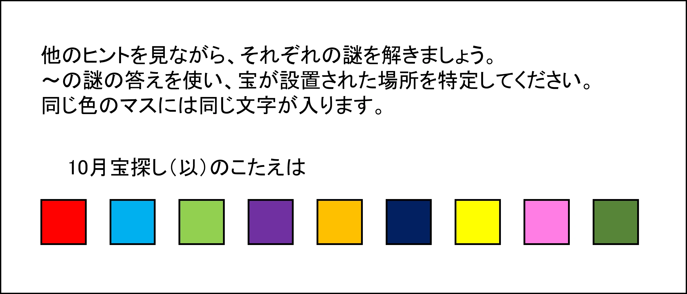 10月宝探し（以）