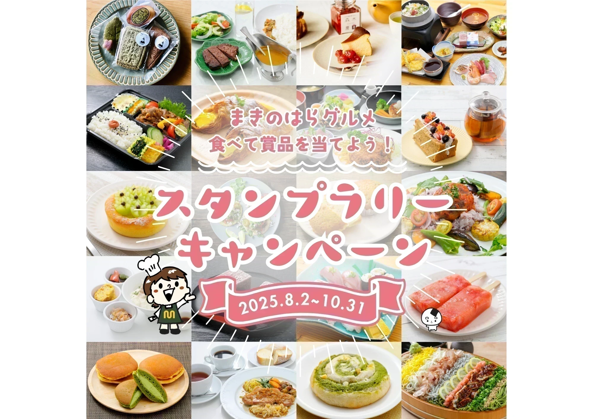 スタンプラリーキャンペーン